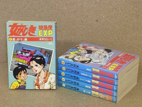 T】女かじき特急便 1～6巻（完）全巻 木村えいじ(青年)｜売買された