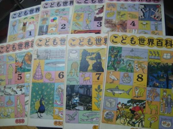 こども世界百科 1-8巻セット【初版】 こども世界百科 1-8巻セット