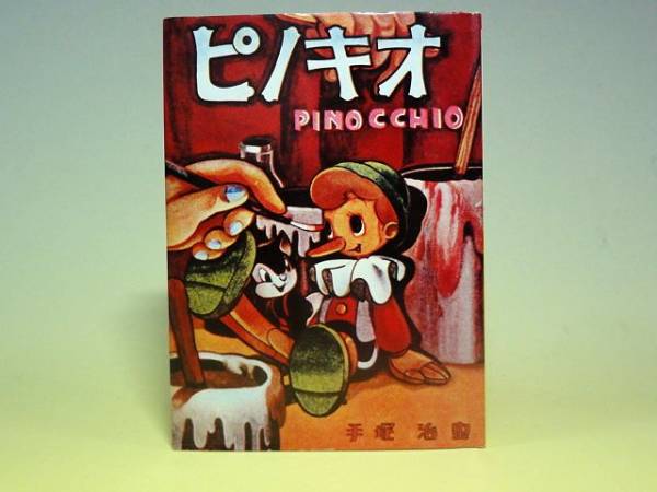 珍品□復刻「ピノキオ」手塚治虫・東光堂・私家版(漫画、コミック