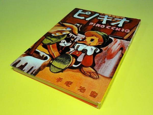 珍品□復刻「ピノキオ」手塚治虫・東光堂・私家版(漫画、コミック