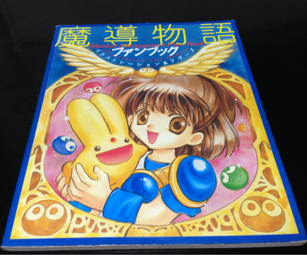 魔導物語 ファンブック 壱先生 画集【ぷよぷよ コンパイル】(ゲーム