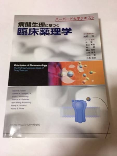 ハーバード大学テキスト 病態生理に基づく臨床薬理学 清野裕 薬学 売買されたオークション情報 Yahooの商品情報をアーカイブ公開 オークファン Aucfan Com