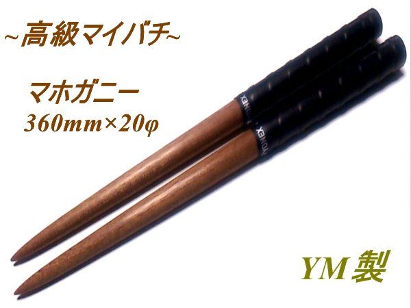 YM製】 マホガニー 特注品 ～最高級～ マイバチ 太鼓の達人(アーケード 
