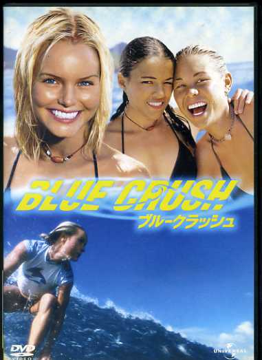 38769[DVD]ブルークラッシュ◆サーファーガール_1