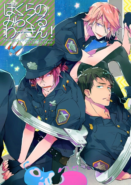 Free! 宗介 凛 貴澄 ぼくらのみらくるわーきん! mimee 同人