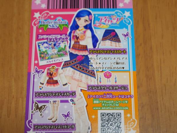アイカツ そら星座【アラベスクジャスティススカート】レア(アイカツ