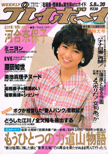 アイドル主にプレイボーイの古いカバーあり(破け跡あり)DVD付録の詰合わせ96枚 週刊プレイボーイ 1984年5月8日 原田知世 河合奈保子(アイドル、芸能人