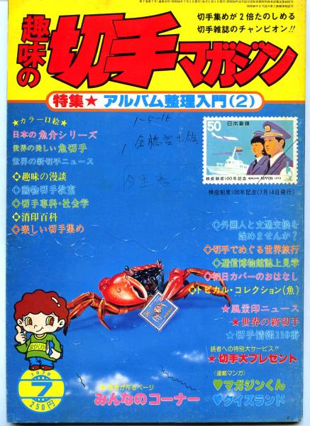 趣味の切手マガジン 1979年 7月号 (貨幣収集、切手収集)｜売買 