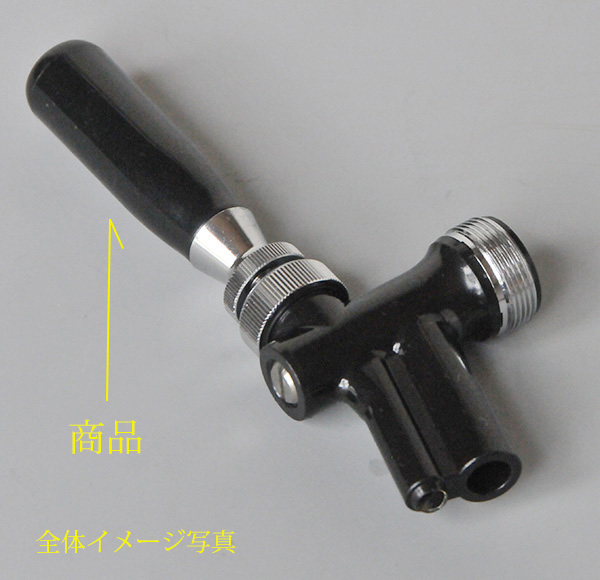 ビールサーバーコック(タップ)部品レバー#4 (ビアサーバー)｜売買され