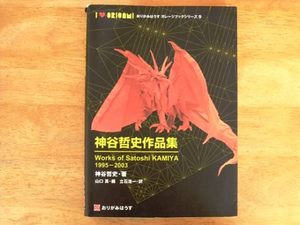 【美品】神谷哲史作品集 1995-2003 おりがみはうす おりがみはうす 神谷哲史作品集 1995‐2003 折紙 折り紙 折り図(技法書