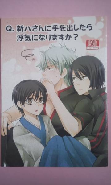 銀魂 同人誌 新八さんに手を出したら 刺身醤油 銀新 完結篇 銀魂 売買されたオークション情報 Yahooの商品情報をアーカイブ公開 オークファン Aucfan Com
