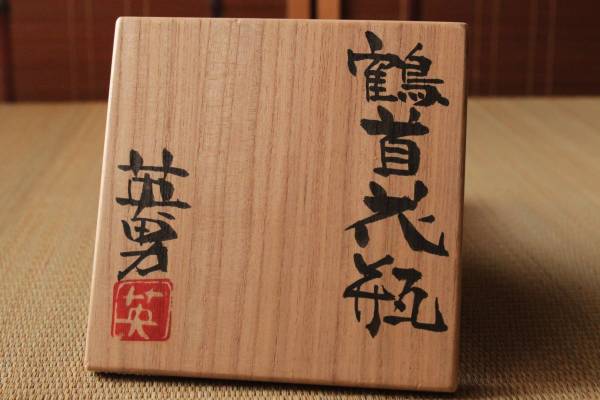 水野英男 長野最古尾林焼 鶴首花瓶 共箱/花器/師岡部嶺男☆(焼締め 