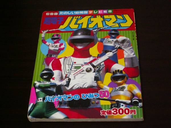 バイオマン たのしい幼稚園絵本3 戦隊ヒーロー 特撮(絵本一般)｜売買