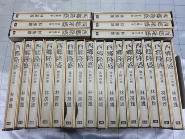 西郷隆盛 全22巻揃 林房雄 彰義隊 島津久光 寺田屋騒動 西南戦争 日本史 売買されたオークション情報 Yahooの商品情報をアーカイブ公開 オークファン Aucfan Com