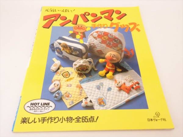 手芸本 元気いっぱい アンパンマン手作りグッズ 人形等 送 手芸 売買されたオークション情報 Yahooの商品情報をアーカイブ公開 オークファン Aucfan Com
