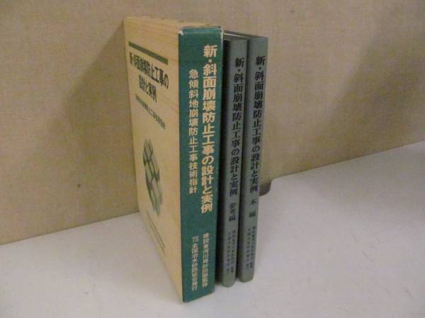 新 斜面崩壊防止工事の設計と実例 12 6 土木工学 売買されたオークション情報 Yahooの商品情報をアーカイブ公開 オークファン Aucfan Com