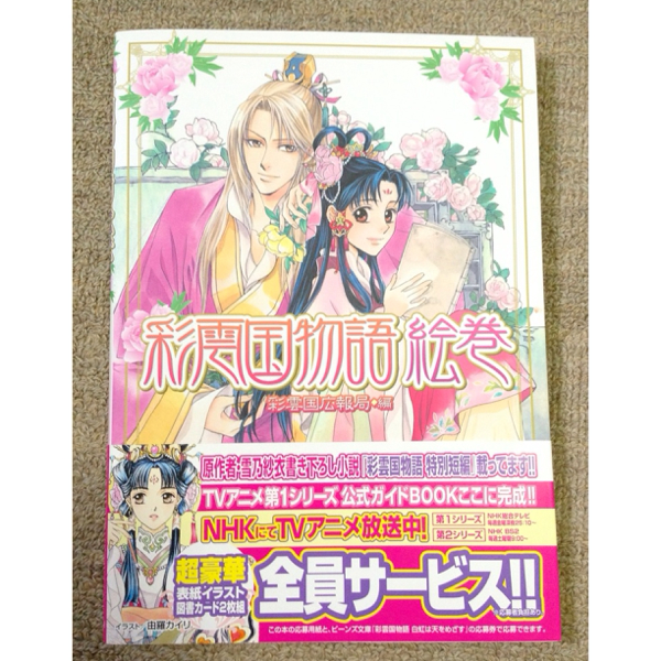 彩雲国物語 絵巻 ＊美品＊ 彩雲国広報局 由羅カイリ/雪乃紗衣(原画