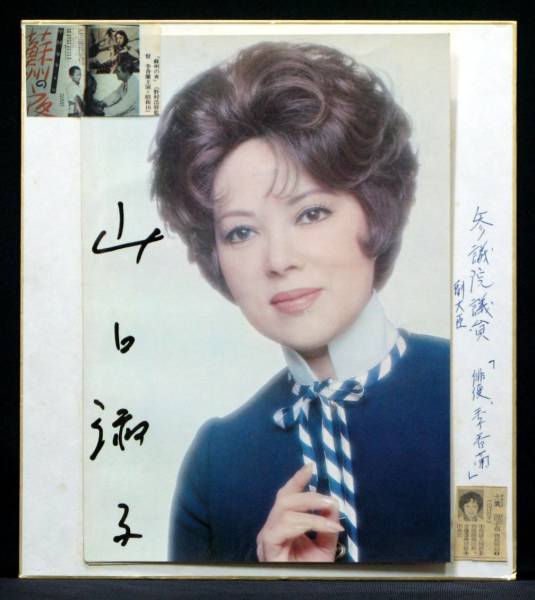 山口淑子（ 李香蘭 ）直筆色紙 山口淑子・直筆サイン』＊李香蘭(サイン)｜売買されたオークション情報