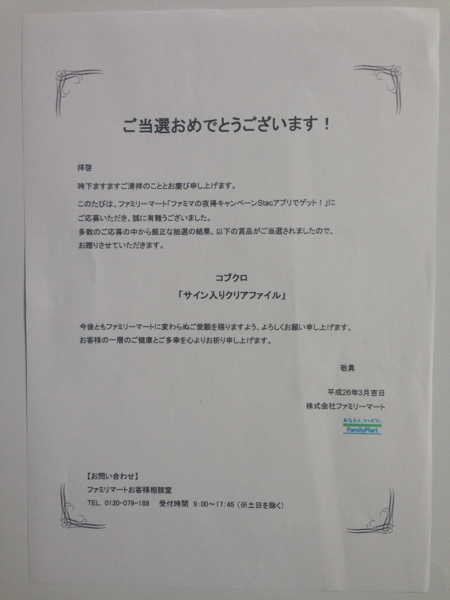 コブクロ直筆サイン入りクリアファイル ファミマ当選通知書 本物 