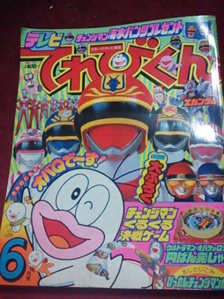 てれびくん/1985年6月号/チェンジマン/オバQ他(絵本一般)｜売買された