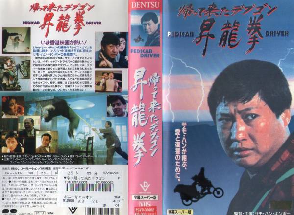 帰って来たデブゴン 昇龍拳 字幕版 サモハンキンポー(香港映画)｜売買 