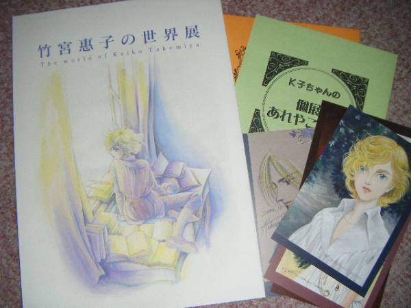 地球へ…【 竹宮恵子の世界展 図録 】個展パンフレット＋ポスカ