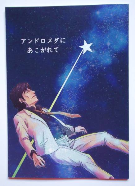 賭博覇王伝零同人誌 板倉 零 アンドロメダにあこがれて 福本 青年 売買されたオークション情報 Yahooの商品情報をアーカイブ公開 オークファン Aucfan Com