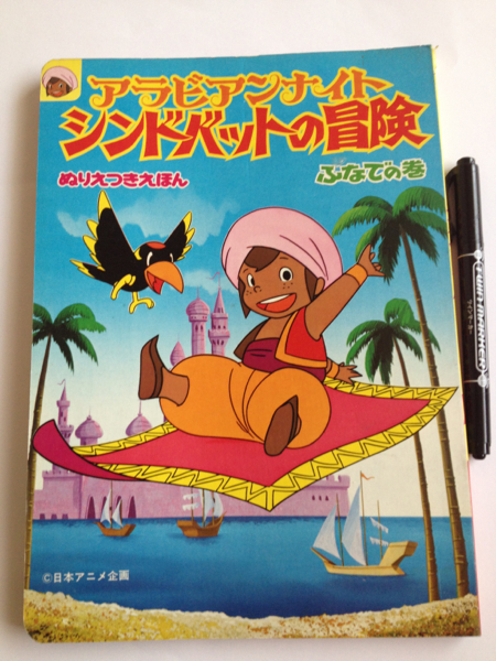 昭和 レトロ アラビアンナイト シンドバットの冒険 テレビ 絵本 絵本一般 売買されたオークション情報 Yahooの商品情報をアーカイブ公開 オークファン Aucfan Com