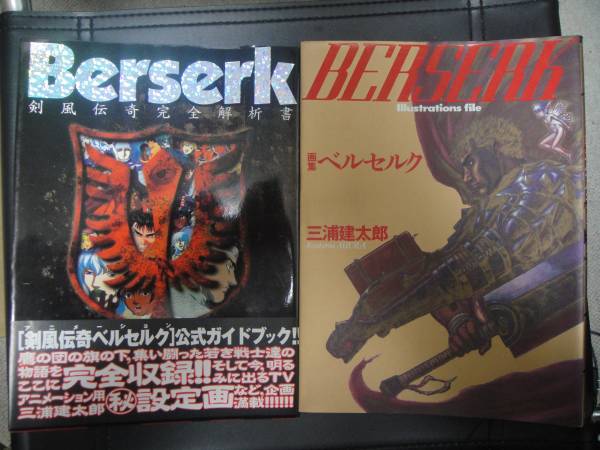 ベルセルク】画集＋剣風伝奇完全解析書(イラスト集、原画集)｜売買され