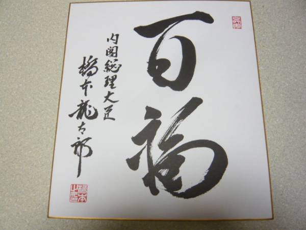 元内閣総理代臣 橋本龍太郎 サイン色紙の入札履歴 - 入札者の順位