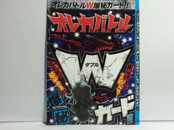 コロコロコミック8月号 付録 オレカバトルW爆秘カード(漫画、コミック 