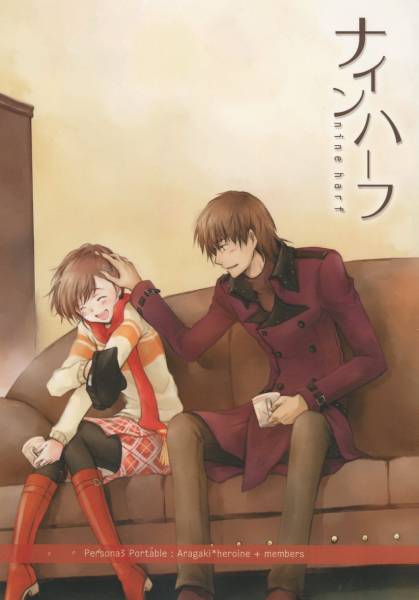 荒ハム/荒垣×女主人公/春の家/ナインハーフ/ペルソナ3同人誌(ロール