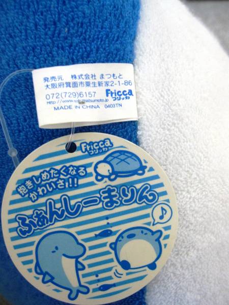 イルカぬいぐるみ フリッカまつもと ふぁんしーまりんみにぴろー