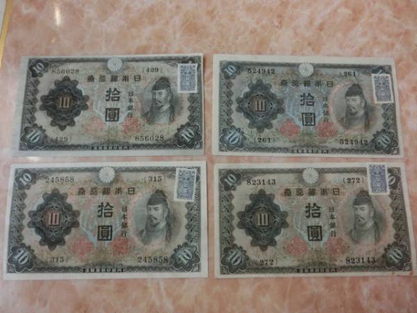☆ 不換紙幣10円 2次10円 証紙付 美品 4枚 ☆ No.47 【公式通販】