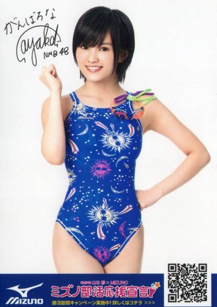 NMB48山本彩 生写真 ミズノ部活応援宣言 水泳 の入札履歴 - 入札者の順位