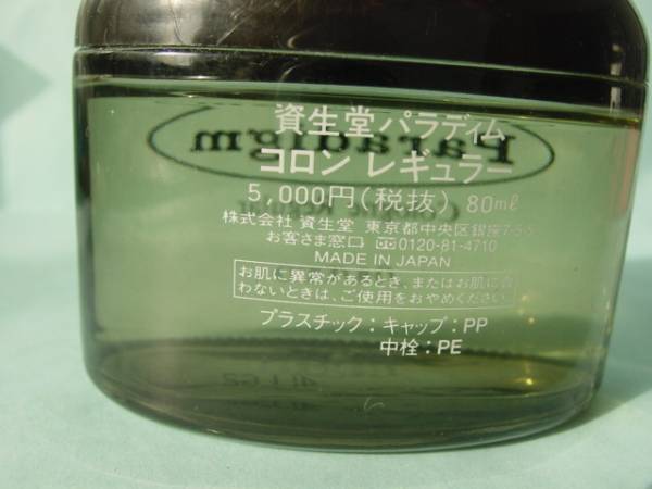 資生堂 資生堂パラディム コロン レギュラー 80ml 【公式通販】
