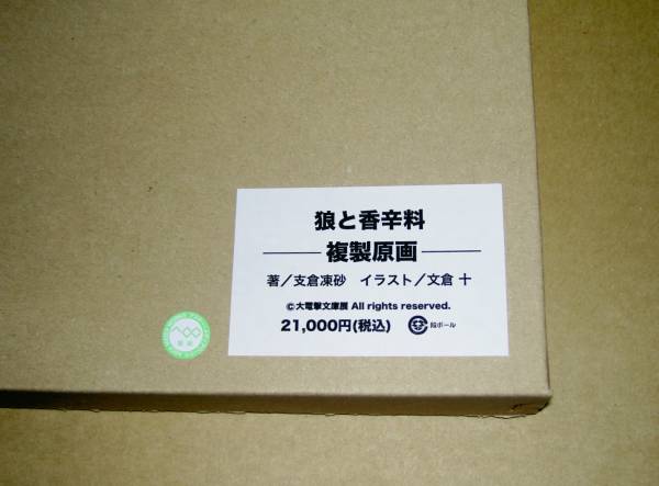 新品 大電撃文庫展 狼と香辛料 直筆サイン 複製原画 ホロ(コミック 