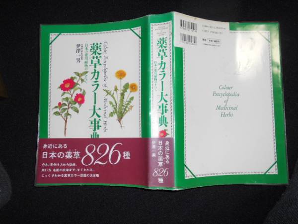 薬草カラー大事典 日本の薬用植物のすべて 伊澤一男著 5800円(野草