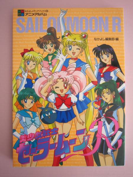 セーラームーンR☆なかよしメディアブックス9☆アニメアルバム