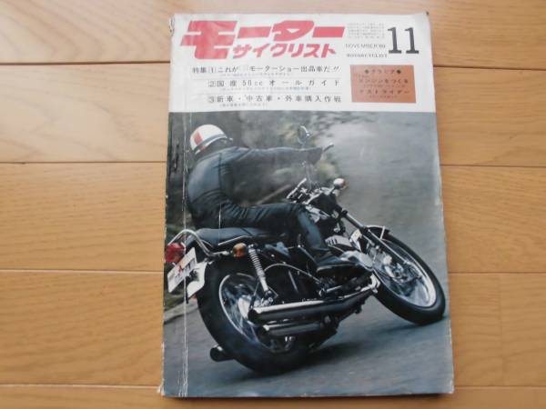 旧車 1969年 11月 モーターサイクリスト 60年代 月刊 【公式通販】