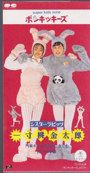 安室奈美恵 一寸桃金太郎　CD 廃盤CD シスターラビッツ 一寸桃金太郎 安室奈美恵 ポンキッキ(安室