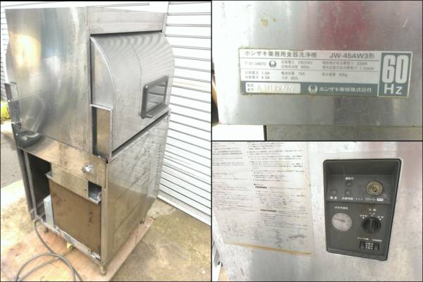 □ホシザキ 業務用 食器洗浄機 食洗機 大型 JW-45AW3 ジャンク(食器 