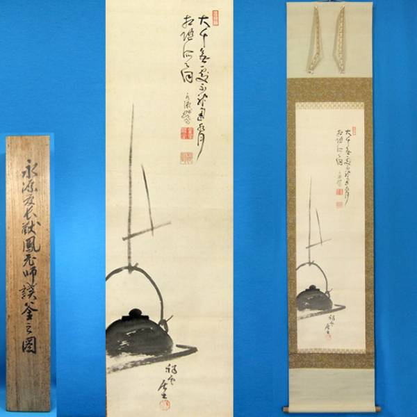HS12227 高木どく鳳 画不詳 「釜画賛」 掛軸 桐箱 掛軸の作品一覧