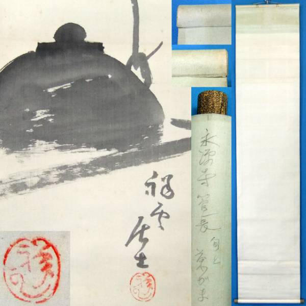 HS12227 高木どく鳳 画不詳 「釜画賛」 掛軸 桐箱 掛軸の作品一覧