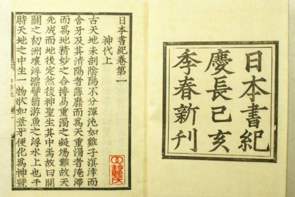 □慶長勅版日本書紀ほか全4冊/昭7/古活字本/コロタイプ影印本(和書