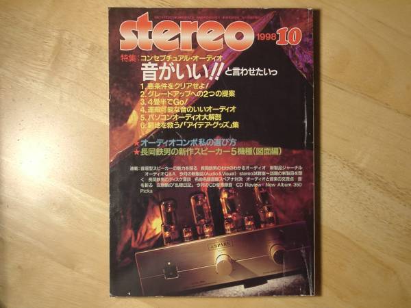 月刊ステレオ'98／10・長岡鉄男新作スピーカー5機種図面集(FOSTEX
