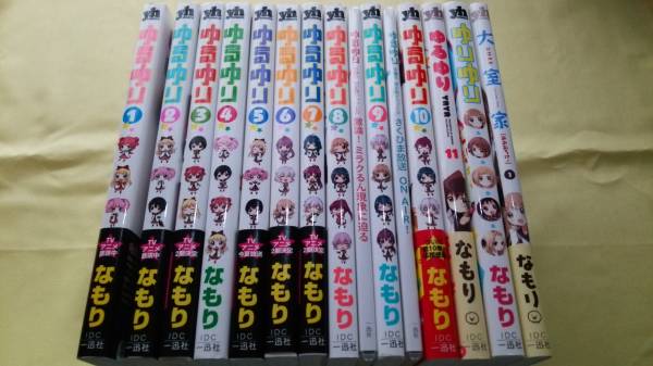 【コミック】◆ゆるゆり 1-11巻 + 他2冊 8、9巻限定版　なもり◆