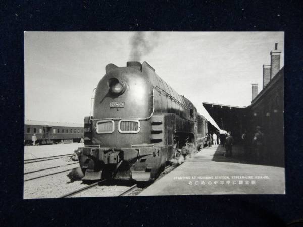 レア 戦前 南満洲鉄道 特急あじあ号 写真絵葉書5枚 良好(鉄道)|売買されたオークション情報、yahooの商品情報をアーカイブ公開 ...