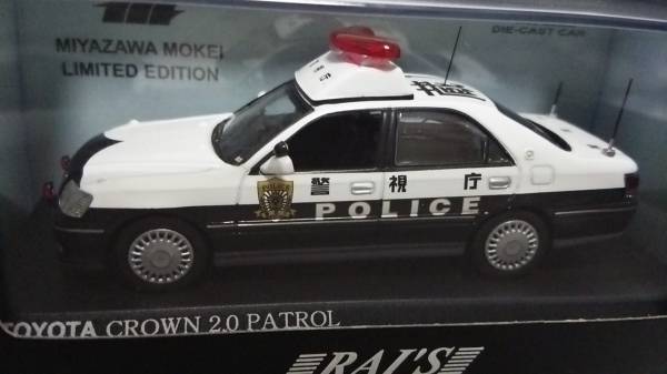 宮沢模型限定 レイズ RAI’S 1/43 警視庁 GRS170 クラウン 蔵1