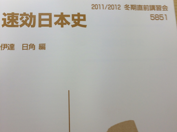 【代ゼミ】『伊達の速効日本史(古代・中世・近世史)　伊達日角　第1回ノート』+α 代ゼミ冬期 速効日本史 伊達日角(社会)｜売買されたオークション情報